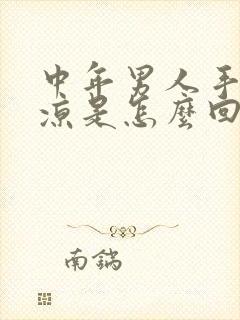 中年男人手脚冰凉是怎么回事