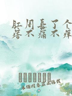 肛周长了个硬疙瘩不痛不痒