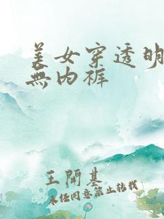 美女穿透明丝袜无内裤