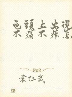 龟头上出现红斑不痛不痒怎么回事