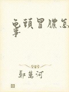 龟头冒脓怎么回事