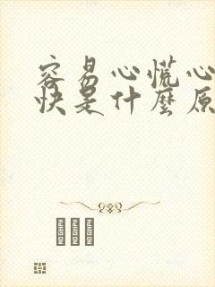 容易心慌心跳加快是什么原因