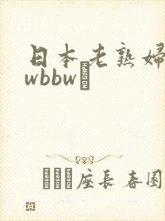 日本老熟妇bbwbbwα