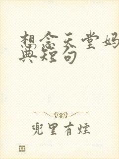 想念天堂妈妈经典短句