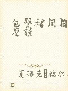 包臀裙用日语怎么说