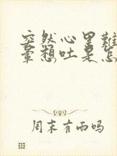 突然心里难受头晕想吐是怎么回事