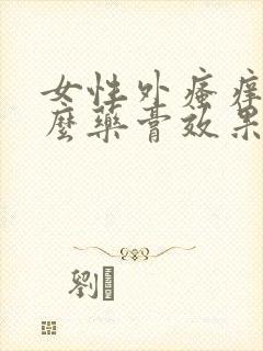 女性外瘙痒用什么药膏效果好