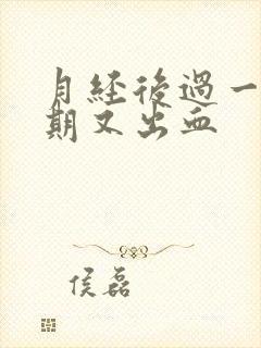 月经后过一个星期又出血