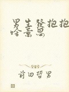 男生发抱抱表情啥意思