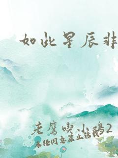 如此星辰非昨夜