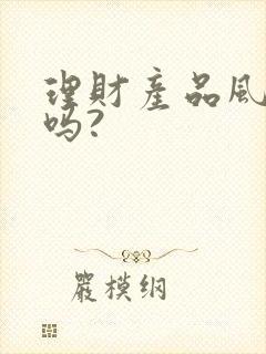 理财产品风险大吗?