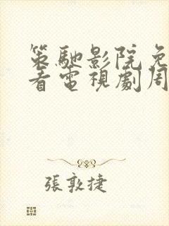 策驰影院免费观看电视剧周生如故