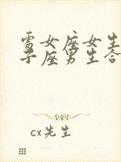 处女座女生和双子座男生合适吗