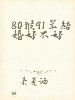 80猴91羊结婚好不好