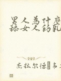 男人为什么喜欢舔女人的乳头