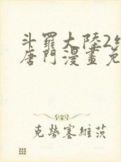 斗罗大陆2绝世唐门漫画免费漫画