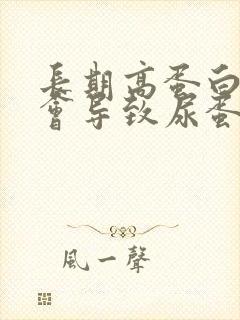 长期高蛋白饮食会导致尿蛋白吗