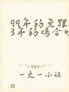 99年的兔跟93年的鸡合吗?