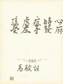 焦虑症时心脏难受左手发麻