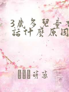 3岁多儿童不说话什么原因