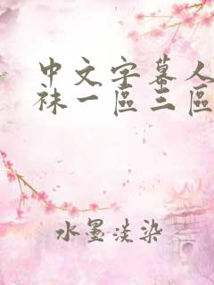 中文字幕人妻丝袜一区三区