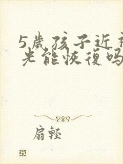 5岁孩子近视散光能恢复吗