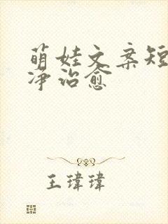 萌娃文案短句干净治愈