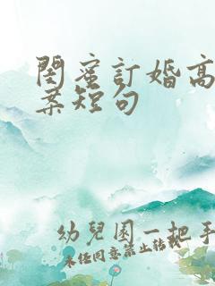 闺蜜订婚高级文案短句