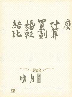 结婚买什么戒指比较划算