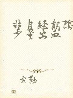 非月经期阴道有少量出血