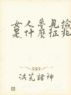 女人梦见捡田螺是什么征兆