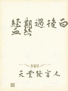 经期过后白带带血丝