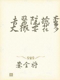 去医院检查抑郁大概要花多少钱