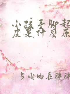 小孩手脚起皮脱皮是什么原因引起的