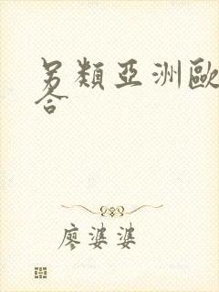 另类亚洲欧美综合