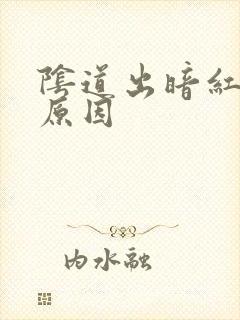 阴道出暗红色血原因