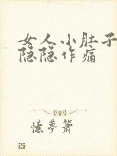 女人小肚子底下隐隐作痛