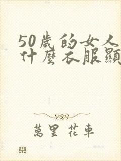 50岁的女人穿什么衣服显得有气质