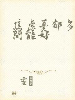 焦虑忧郁多长时间能好