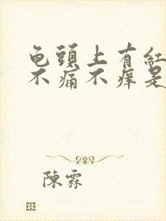 龟头上有红斑,不痛不痒是怎么回事