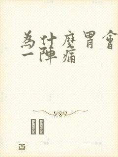 为什么胃会一阵一阵痛