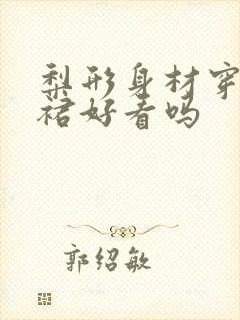 梨形身材穿百褶裙好看吗