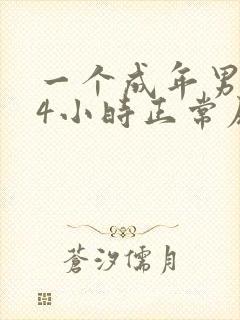 一个成年男子24小时正常尿量是多少