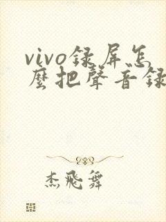 vivo录屏怎么把声音录进去