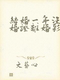 结婚一年没领结婚证离婚彩礼退吗