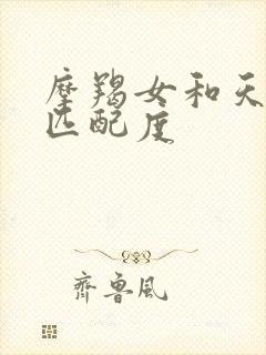 摩羯女和天蝎男匹配度