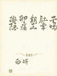 排卵期肚子有点隐痛正常吗