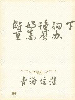 断奶后胸下垂严重怎么办