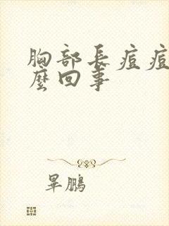 胸部长痘痘痒怎么回事