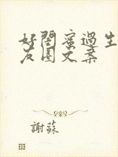 好闺蜜过生日朋友圈文案